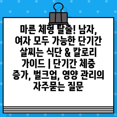 마른 체형 탈출! 남자, 여자 모두 가능한 단기간 살찌는 식단 & 칼로리 가이드 | 단기간 체중 증가, 벌크업, 영양 관리