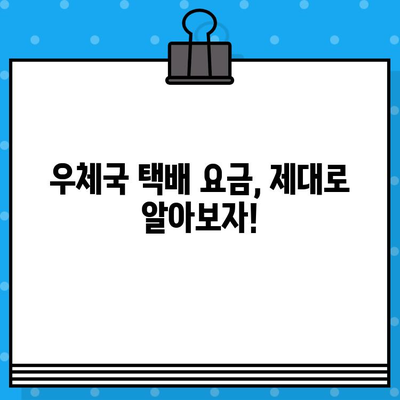 2023년 우체국 택배 요금 완벽 정리 | 국내/해외, 택배 종류별 요금, 할인 정보, 계산 방법