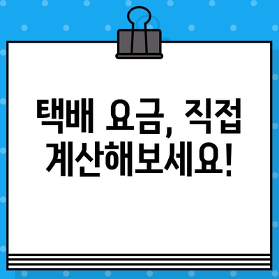 2023년 우체국 택배 요금 완벽 정리 | 국내/해외, 택배 종류별 요금, 할인 정보, 계산 방법