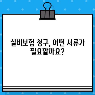 실비보험 청구, 꼭 필요한 서류는? | 청구 가이드, 필요 서류 목록, 주의 사항