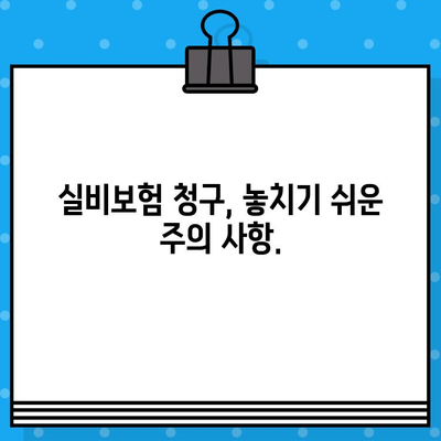 실비보험 청구, 꼭 필요한 서류는? | 청구 가이드, 필요 서류 목록, 주의 사항