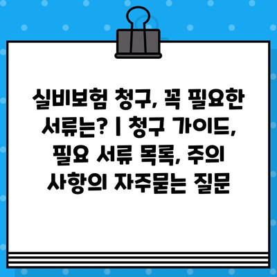 실비보험 청구, 꼭 필요한 서류는? | 청구 가이드, 필요 서류 목록, 주의 사항