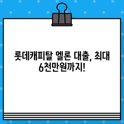 롯데캐피탈 엘론 대출, 최대 6,000만원까지! 무직자도 가능할까요? | 롯데캐피탈, 엘론 대출, 무직자 대출, 대출 한도, 대출 조건