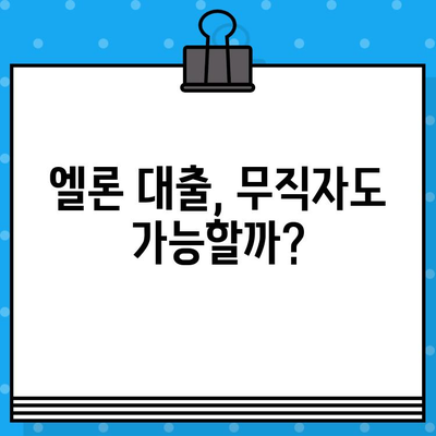 롯데캐피탈 엘론 대출, 최대 6,000만원까지! 무직자도 가능할까요? | 롯데캐피탈, 엘론 대출, 무직자 대출, 대출 한도, 대출 조건