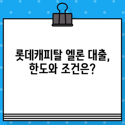 롯데캐피탈 엘론 대출, 최대 6,000만원까지! 무직자도 가능할까요? | 롯데캐피탈, 엘론 대출, 무직자 대출, 대출 한도, 대출 조건