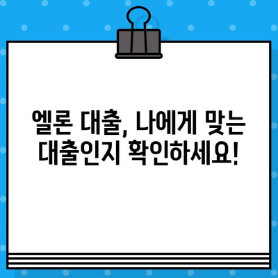 롯데캐피탈 엘론 대출, 최대 6,000만원까지! 무직자도 가능할까요? | 롯데캐피탈, 엘론 대출, 무직자 대출, 대출 한도, 대출 조건