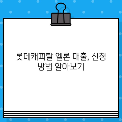 롯데캐피탈 엘론 대출, 최대 6,000만원까지! 무직자도 가능할까요? | 롯데캐피탈, 엘론 대출, 무직자 대출, 대출 한도, 대출 조건