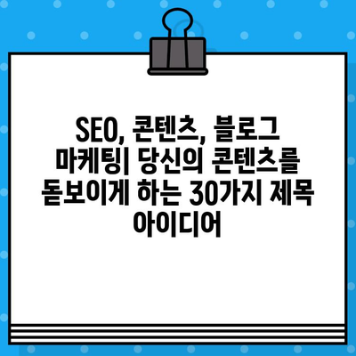 재가공된 제목 30개 | SEO 전략, 콘텐츠 마케팅, 블로그 마케팅