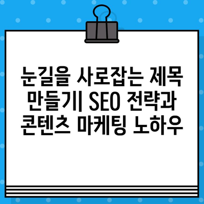 재가공된 제목 30개 | SEO 전략, 콘텐츠 마케팅, 블로그 마케팅