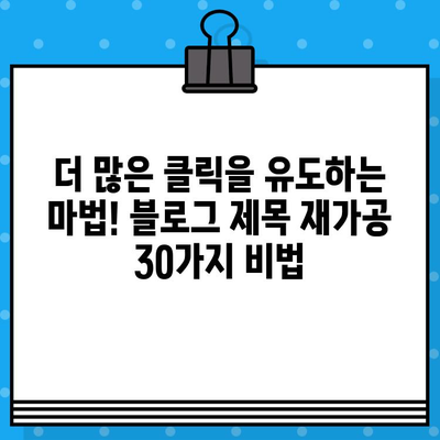 재가공된 제목 30개 | SEO 전략, 콘텐츠 마케팅, 블로그 마케팅