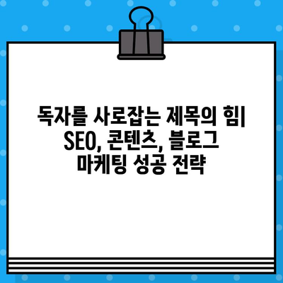 재가공된 제목 30개 | SEO 전략, 콘텐츠 마케팅, 블로그 마케팅