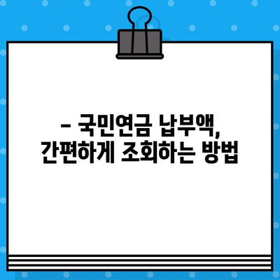 국민연금 납부액 바로 확인! 간편 조회 방법 총정리 | 국민연금, 납부액 조회, 4대 보험, 연금 정보