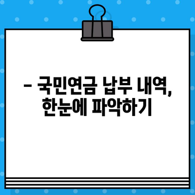 국민연금 납부액 바로 확인! 간편 조회 방법 총정리 | 국민연금, 납부액 조회, 4대 보험, 연금 정보