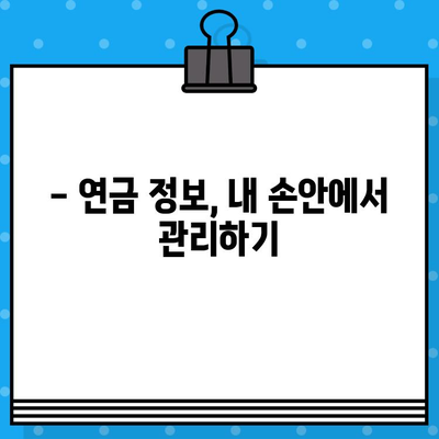 국민연금 납부액 바로 확인! 간편 조회 방법 총정리 | 국민연금, 납부액 조회, 4대 보험, 연금 정보