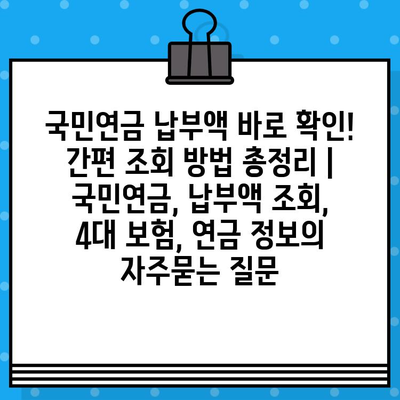 국민연금 납부액 바로 확인! 간편 조회 방법 총정리 | 국민연금, 납부액 조회, 4대 보험, 연금 정보