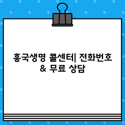 흥국생명 고객센터 연락처 & 전국 금융플라자/지점 위치 안내 | 콜센터 전화번호, 무료상담, 지점 찾기