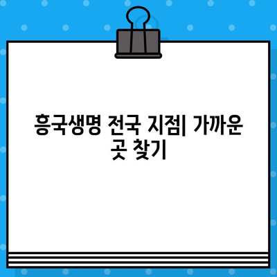 흥국생명 고객센터 연락처 & 전국 금융플라자/지점 위치 안내 | 콜센터 전화번호, 무료상담, 지점 찾기