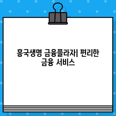 흥국생명 고객센터 연락처 & 전국 금융플라자/지점 위치 안내 | 콜센터 전화번호, 무료상담, 지점 찾기