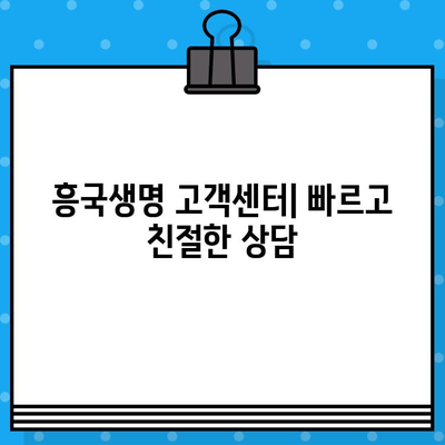 흥국생명 고객센터 연락처 & 전국 금융플라자/지점 위치 안내 | 콜센터 전화번호, 무료상담, 지점 찾기