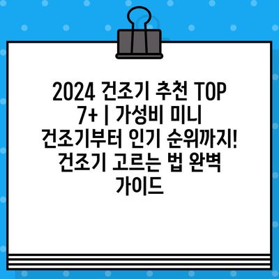 2024 건조기 추천 TOP 7+ | 가성비 미니 건조기부터 인기 순위까지! 건조기 고르는 법 완벽 가이드