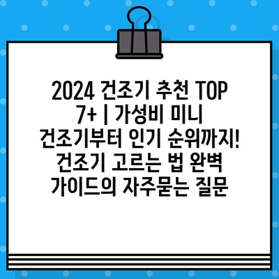 2024 건조기 추천 TOP 7+ | 가성비 미니 건조기부터 인기 순위까지! 건조기 고르는 법 완벽 가이드