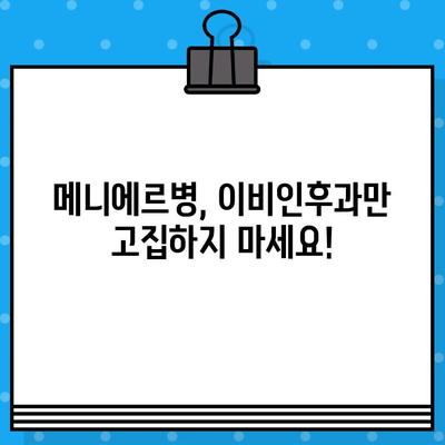 메니에르 이비인후과? 찾지 마세요! | 당신에게 꼭 필요한 정보와 해결책