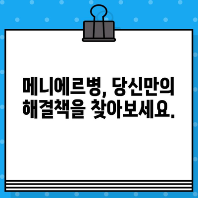 메니에르 이비인후과? 찾지 마세요! | 당신에게 꼭 필요한 정보와 해결책