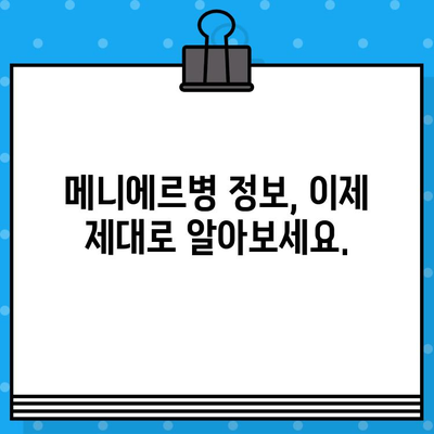 메니에르 이비인후과? 찾지 마세요! | 당신에게 꼭 필요한 정보와 해결책