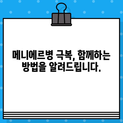 메니에르 이비인후과? 찾지 마세요! | 당신에게 꼭 필요한 정보와 해결책