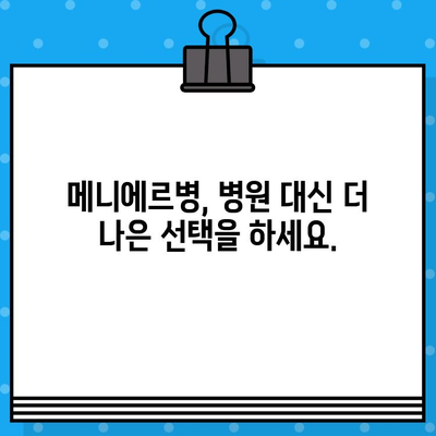 메니에르 이비인후과? 찾지 마세요! | 당신에게 꼭 필요한 정보와 해결책