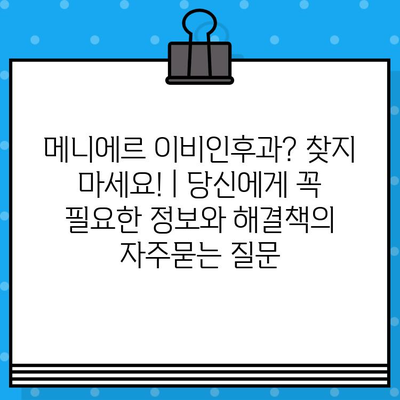 메니에르 이비인후과? 찾지 마세요! | 당신에게 꼭 필요한 정보와 해결책