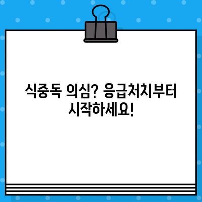 식중독 증상, 이렇게 대처하세요! | 응급처치, 식중독 예방, 증상 완화 팁