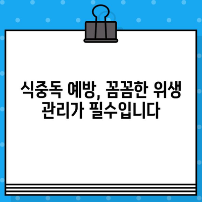 식중독 증상, 이렇게 대처하세요! | 응급처치, 식중독 예방, 증상 완화 팁