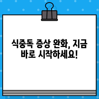 식중독 증상, 이렇게 대처하세요! | 응급처치, 식중독 예방, 증상 완화 팁