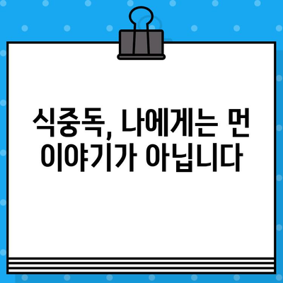 식중독 증상, 이렇게 대처하세요! | 응급처치, 식중독 예방, 증상 완화 팁