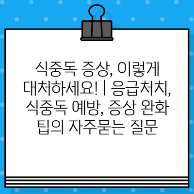 식중독 증상, 이렇게 대처하세요! | 응급처치, 식중독 예방, 증상 완화 팁