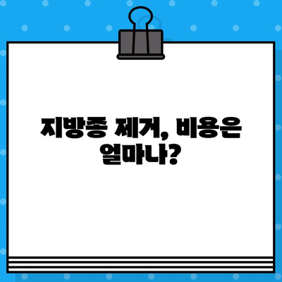 지방종 제거 비용, 얼마나 들까요? | 지방종 제거 수술, 비용 견적, 병원 추천, 주의사항