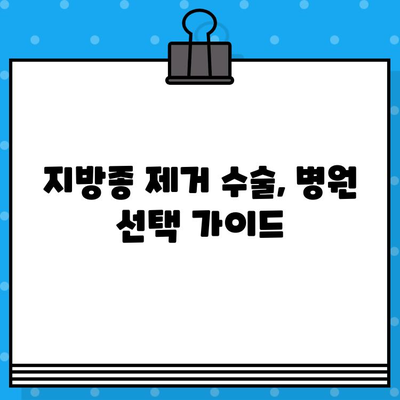 지방종 제거 비용, 얼마나 들까요? | 지방종 제거 수술, 비용 견적, 병원 추천, 주의사항