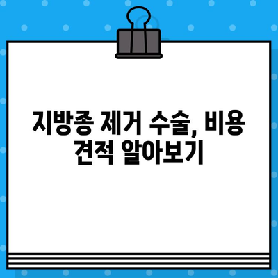 지방종 제거 비용, 얼마나 들까요? | 지방종 제거 수술, 비용 견적, 병원 추천, 주의사항