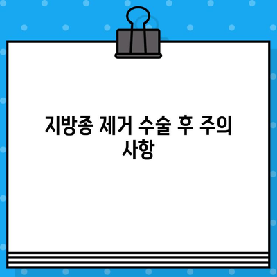 지방종 제거 비용, 얼마나 들까요? | 지방종 제거 수술, 비용 견적, 병원 추천, 주의사항