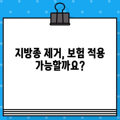 지방종 제거 비용, 얼마나 들까요? | 지방종 제거 수술, 비용 견적, 병원 추천, 주의사항