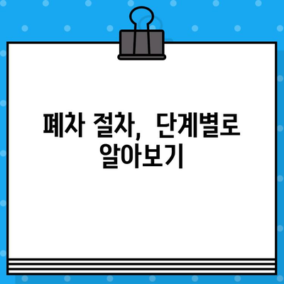 자동차 폐차, 이제 쉽게! 폐차 절차 & 차량 말소등록 구비 서류 완벽 가이드 | 자동차 폐차, 폐차 신청, 말소등록, 구비서류, 절차