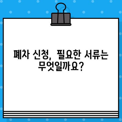 자동차 폐차, 이제 쉽게! 폐차 절차 & 차량 말소등록 구비 서류 완벽 가이드 | 자동차 폐차, 폐차 신청, 말소등록, 구비서류, 절차