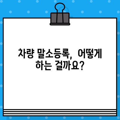 자동차 폐차, 이제 쉽게! 폐차 절차 & 차량 말소등록 구비 서류 완벽 가이드 | 자동차 폐차, 폐차 신청, 말소등록, 구비서류, 절차