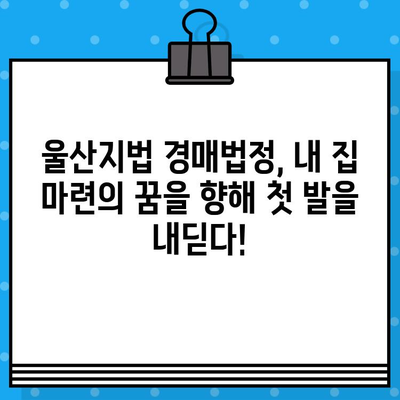 청년 퓰리처 기자의 내 집 마련 도전! 울산지법 경매법정 첫 방문 후기 | 경매, 부동산, 울산, 청년, 내 집 마련