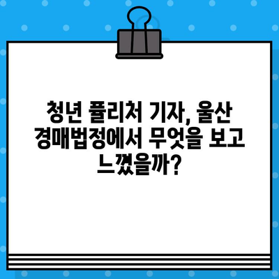 청년 퓰리처 기자의 내 집 마련 도전! 울산지법 경매법정 첫 방문 후기 | 경매, 부동산, 울산, 청년, 내 집 마련