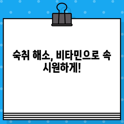 숙취 해소에 효과적인 비타민 영양제 추천 | 숙취 해소, 비타민, 영양제, 건강