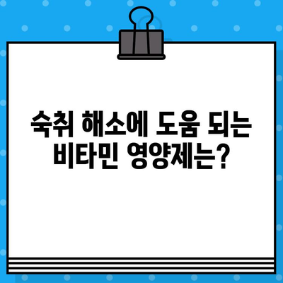 숙취 해소에 효과적인 비타민 영양제 추천 | 숙취 해소, 비타민, 영양제, 건강