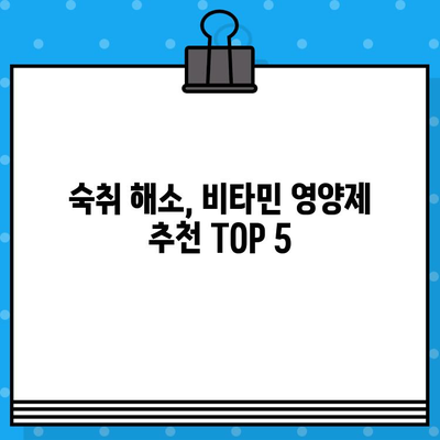 숙취 해소에 효과적인 비타민 영양제 추천 | 숙취 해소, 비타민, 영양제, 건강