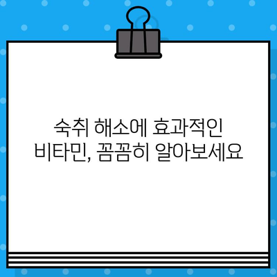 숙취 해소에 효과적인 비타민 영양제 추천 | 숙취 해소, 비타민, 영양제, 건강